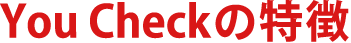 You Checkの特徴