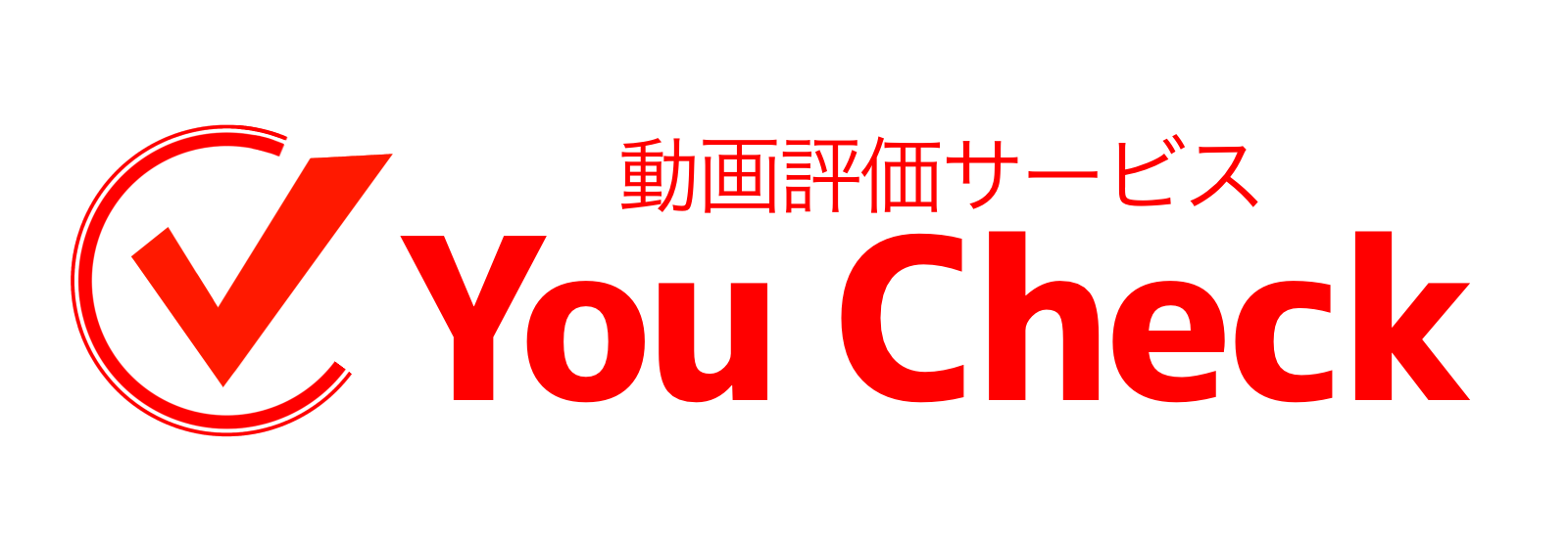 動画評価サービス You Check