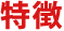 特徴