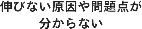伸びない原因や問題点が分からない