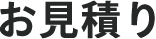 お見積り