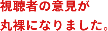 視聴者の意見が丸裸になりました。